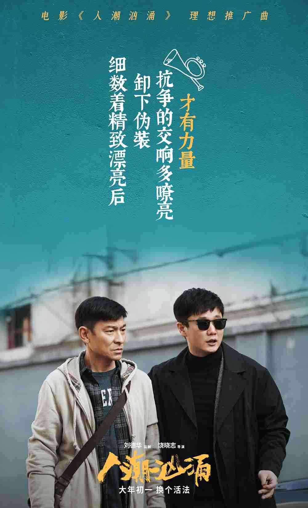《汹涌人潮》歌词海报2